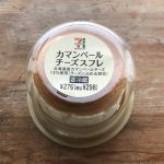 セブンイレブン「カマンベールチーズスフレ」は評価が辛口な普通のスフレ