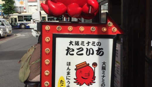 これはうまい！わが家のお気に入り「大阪ミナミのたこいち」のダシたこ焼きをを食べたことありますか？