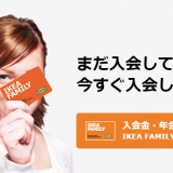 イケアに行くなら絶対に必要！お得な「IKEA Family」メンバー入会方法と注意点を紹介