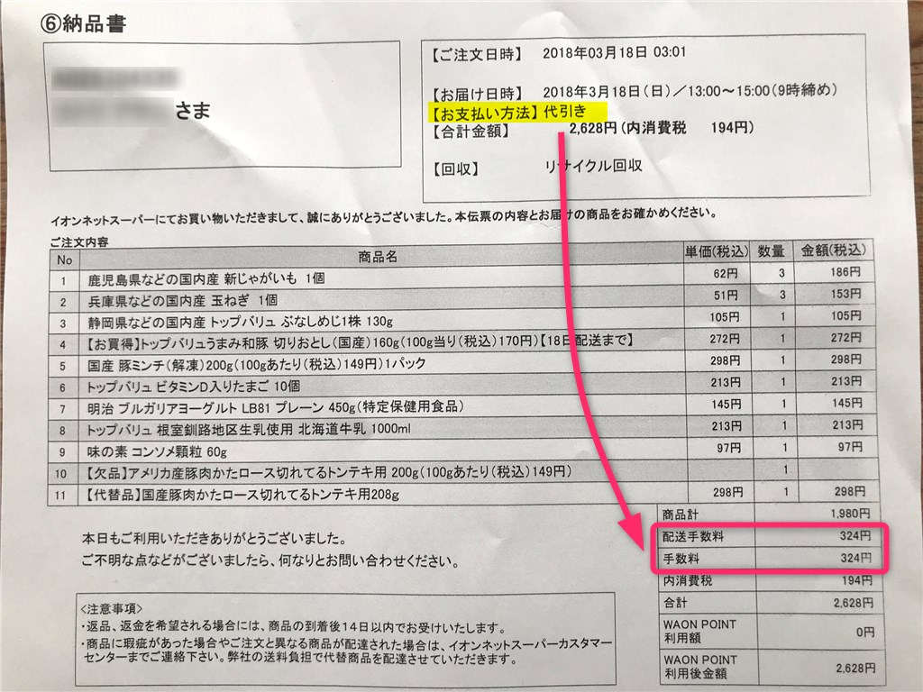 イオンネットスーパーで損をしないための注意点2つと欠品時の代替品がオトクな理由 じょずブロ