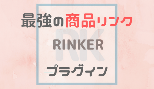 商品リンクの作成をするならRinker（リンカー）を絶対に導入するべき理由を解説