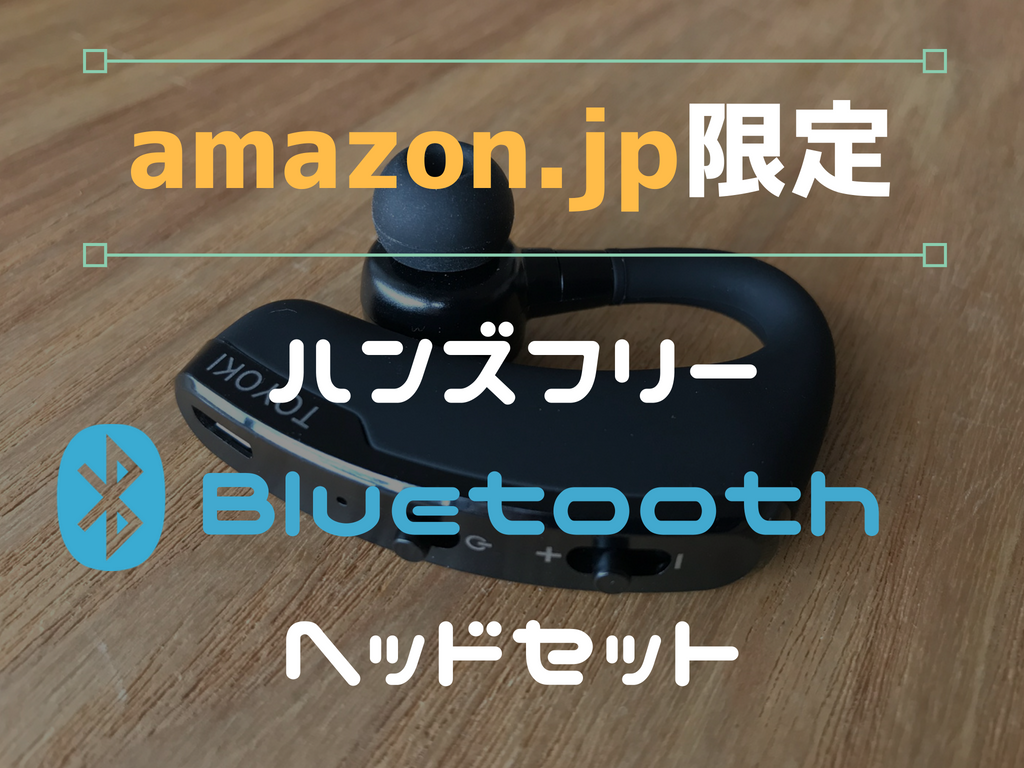 Amazon Jp限定ハンズフリー レビュー高評価 Toyoki Bluetooth ヘッドセット はフィット感抜群 じょずブロ