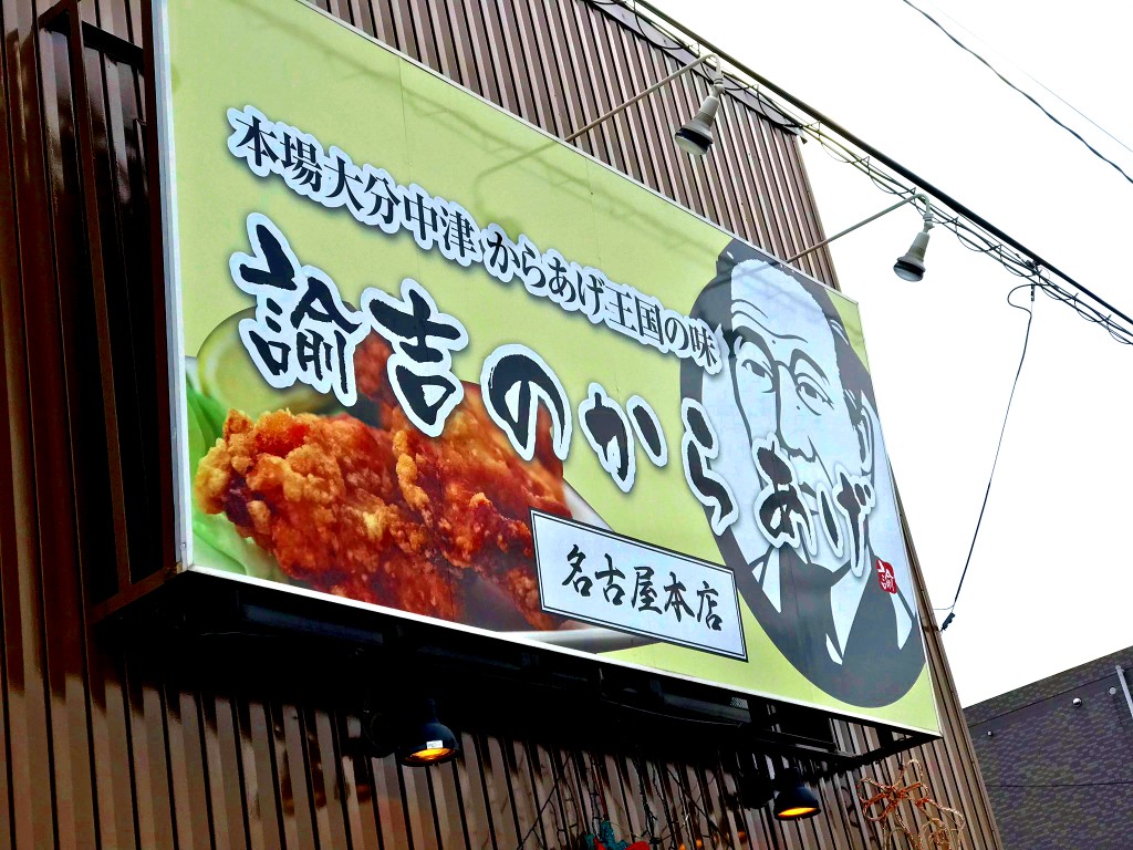 諭吉のからあげ 名古屋で大人気 唐揚げグランプリ6年連続受賞の味はどうなのか じょずブロ