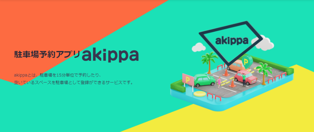 Akippaで駐車場問題は解決 平針運転免許試験場から徒歩1分のパーキングも簡単に予約可能 じょずブロ