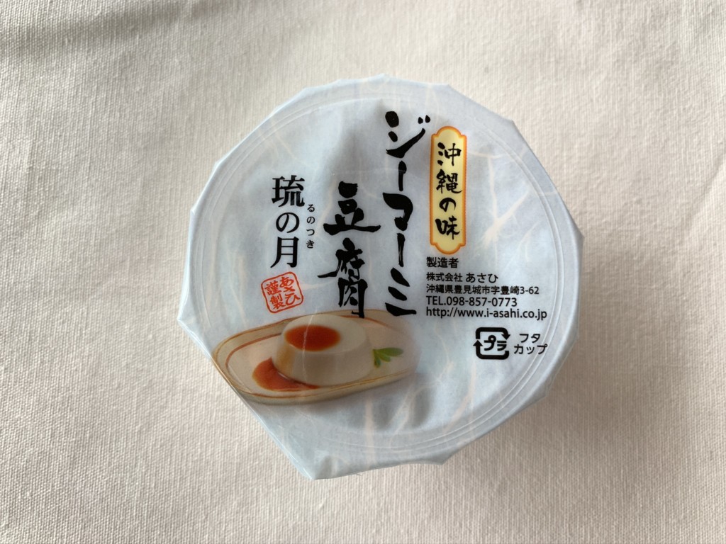 ジーマーミ豆腐 琉の月 一度食べたらヤミツキになる沖縄料理の ジーマミー豆腐 を通販で購入レビュー じょずブロ