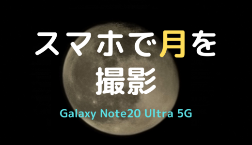 Galaxy Note20 Ultra 5G「月」を撮影できるだけで満足かもしれない