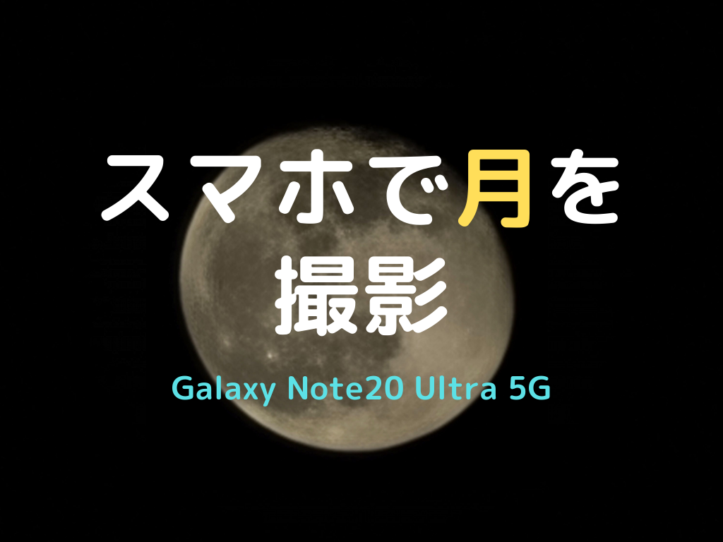 Galaxy Note Ultra 5g 月 を撮影できるだけで満足かもしれない じょずブロ