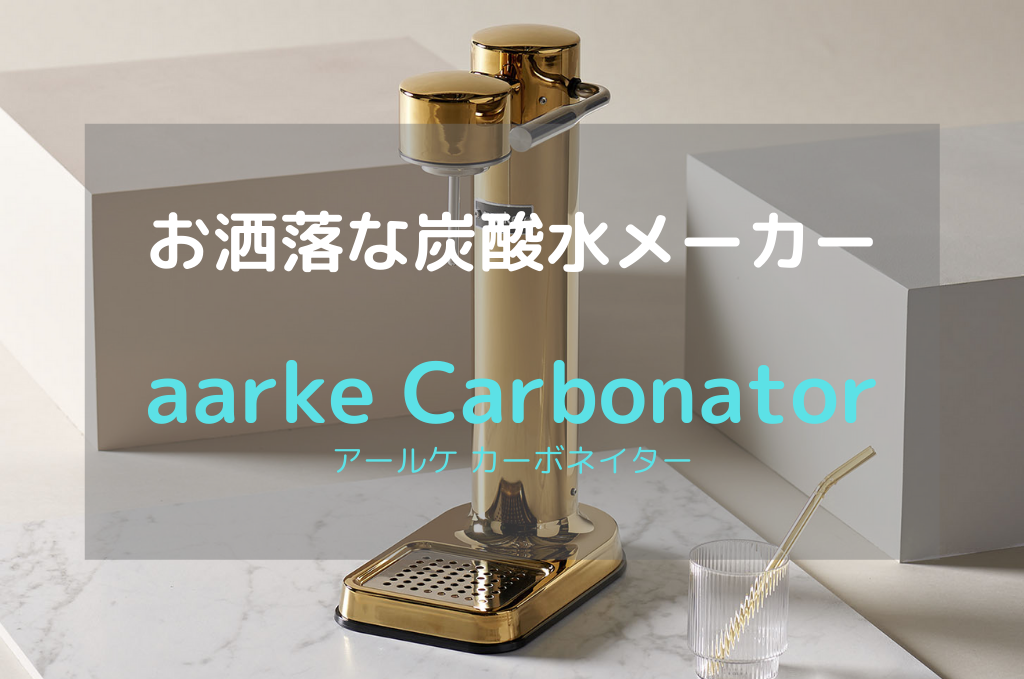 美しい炭酸水メーカー】スウェーデン発「aarke Carbonator」インテリアにも最適なフルステンレスボディ | じょずブロ
