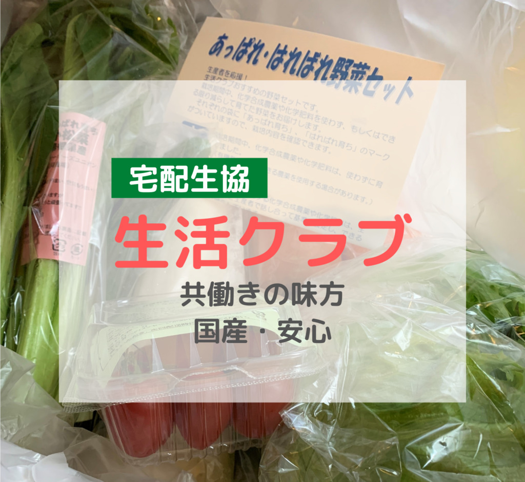 宅配生協 玄関前に置いてくれる 生活クラブ 夫婦共働きには食材宅配がオススメ じょずブロ