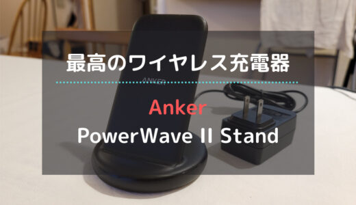 【最強のワイヤレス充電器】スマホの充電はAnkerのスタンド型「Anker PowerWave II Stand」が最高すぎる