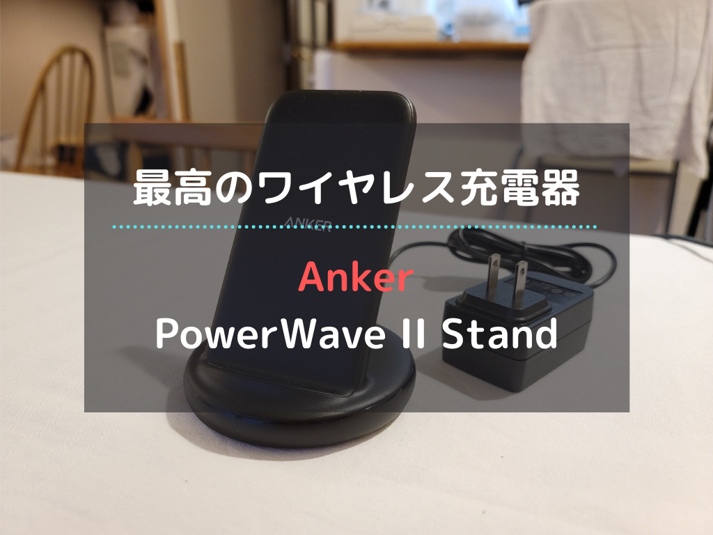 最強のワイヤレス充電器 スマホの充電はankerのスタンド型 Anker Powerwave Ii Stand が最高すぎる じょずブロ