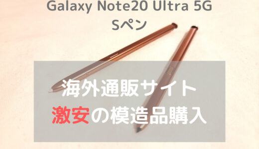 【純正品の2割で購入】Galaxy Note用「Sペン」を海外サイト「AliExpress」で購入してみました