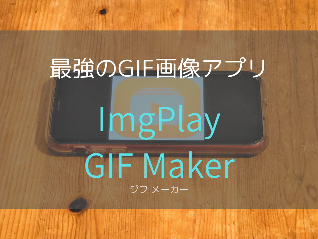 満足度100点 ブログ Snsに最適なgif作成アプリ Imgplay Gif Maker ジフメーカー は高機能なのに使いやすい じょずブロ