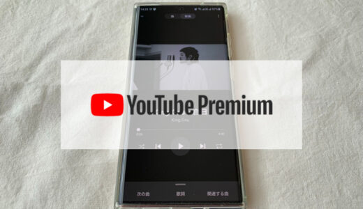 【YouTube Premium】広告が無いって最高！3ヶ月間無料なのに今まで使わなかったことを激しく後悔