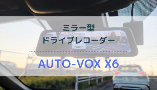 【AUTO-VOX X6】煽り運転・事故対策に必需品！後方視界が最高に良くなるミラー型ドライブレコーダー